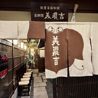 美濃吉 新阪急ホテル店 - 