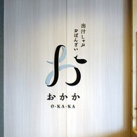 出汁しゃぶおばんざい おかか 市ヶ谷 - 
