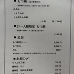 博多もつ鍋 やま中 博多店 - 