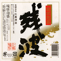 残波 黒