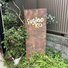 Suginoko 青山店