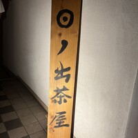 江戸前寿司 日ノ出茶屋 横浜 - 