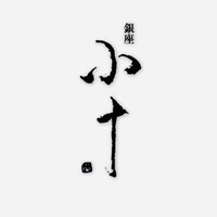 銀座 小十 - 
