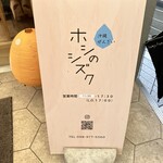 ホシのシズク - 