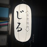 深夜焼肉 じる - 