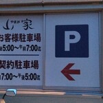 山家 - 駐車場看板