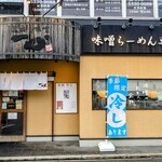 蔵出し味噌一心 - 
