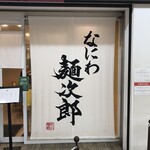なにわ 麺次郎 - 