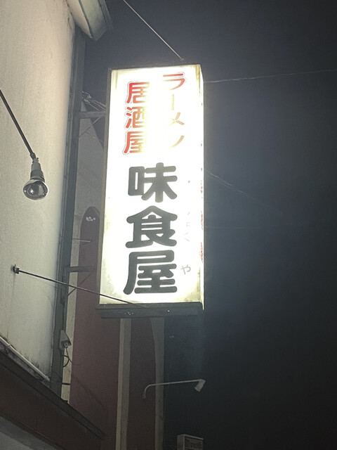 味食屋 - 帯広（ラーメン）の写真