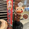 ドライブインいとう豚丼名人 新千歳空港店