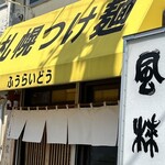 札幌つけ麺 札幌ラーメン 風来堂 - ごちそうさまでした♪