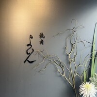 焼肉 よいん - 