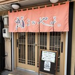 鮨まるやま - 外観