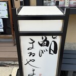 鮨まるやま - 外観