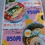 麺カフェ ひまわり - 夏メニュー