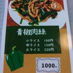 麺カフェ ひまわり - 青椒肉絲