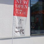 てんぷら 一代 - てんぷら一代 福山店 2025年7月7日 NEW OPEN! 幟 (2025.07.07)