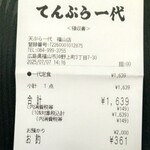 てんぷら 一代 - レシート 1,639円 (2025.07.07)