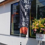 てんぷら 一代 - めかぶ明太子 食べ放題！ 幟 (2025.07.07)