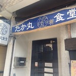 たか丸食堂 - 