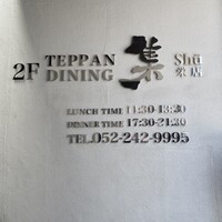 鉄板DINING集 栄店 - 