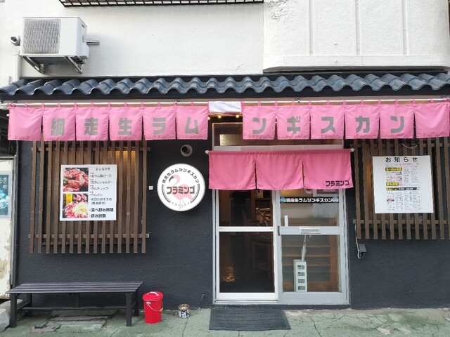 網走生ラムジンギスカン フラミンゴ - 桂台（ジンギスカン）の写真