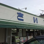 主婦の店 さいち - 