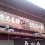 新町1888 - 「豆政」本店。「豆板」と「五色豆」が好きです。