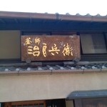 新町1888 - 「釜座」の地名は、茶釜制作技術者が住んでいたからなんでしょう。