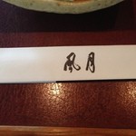 風月本店 - おてもと