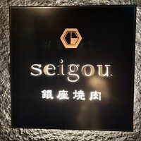 銀座焼肉 seigou - 