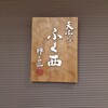 天ぷらふく西 禅と匠 - 