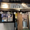 立ち飲み居酒屋ドラム缶 湯島本店