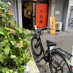 焼きとり そね爺 - 