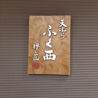天ぷらふく西 禅と匠 - 