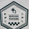 しかしわがし 古都店