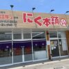 にく本舗 - 