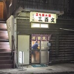 立ち飲み処 三百文 - 