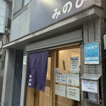 中華そばの店 みのひ - 