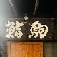 鮨駒 - 