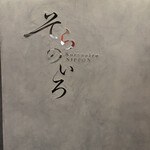 そらのいろNIPPON - 