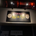 炭火焼肉＆Ｂａｒ　龍＆Ｒｙｕ - 