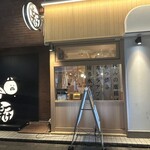 松戸もつ焼き酒場 てけてけ - 