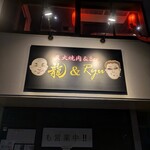 炭火焼肉＆Ｂａｒ　龍＆Ｒｙｕ - 