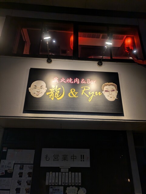 炭火焼肉＆Ｂａｒ　龍＆Ｒｙｕ - 榴ケ岡（焼肉）の写真