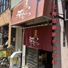 河むら 釧路本店