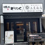 焼肉どうらく×上星商店 - 