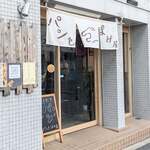 パンをつまみ屋 - 