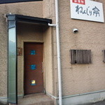 魚津群 ねんじり亭 - お店の外観