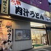 藤ヱ門 本店